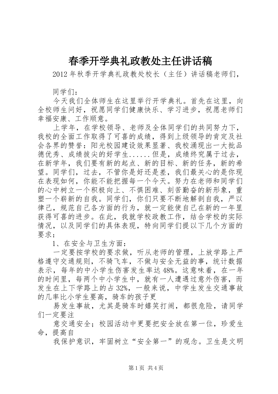 春季开学典礼政教处主任的的讲话稿_第1页