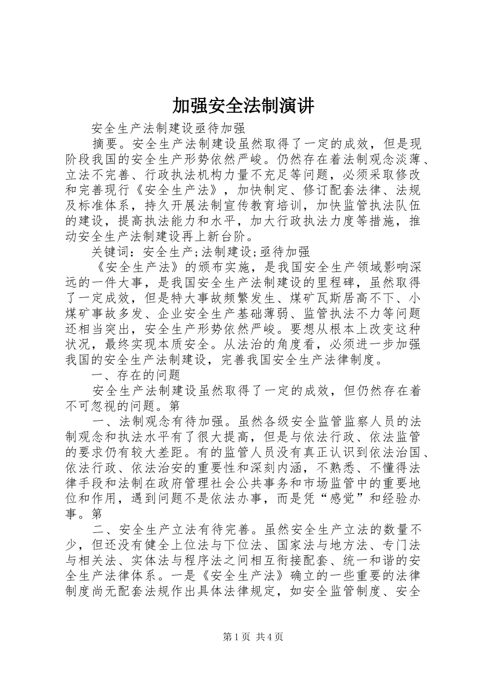 加强安全法制演讲稿 (2)_第1页