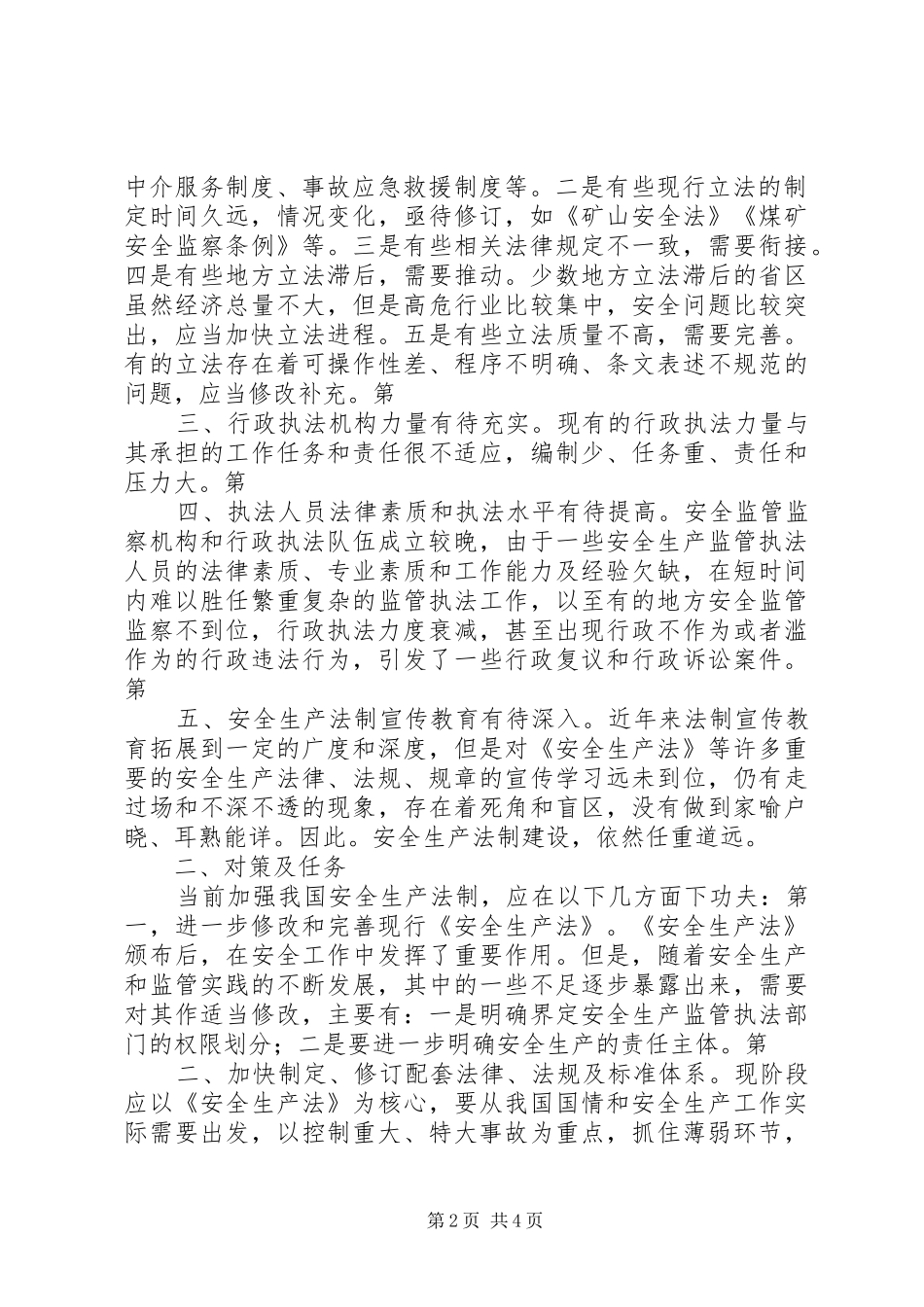 加强安全法制演讲稿 (2)_第2页