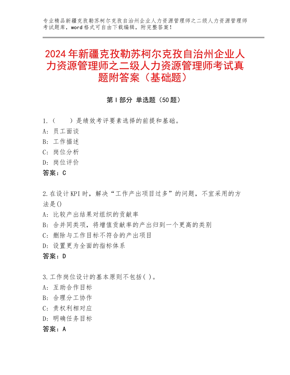2024年新疆克孜勒苏柯尔克孜自治州企业人力资源管理师之二级人力资源管理师考试真题附答案（基础题）_第1页