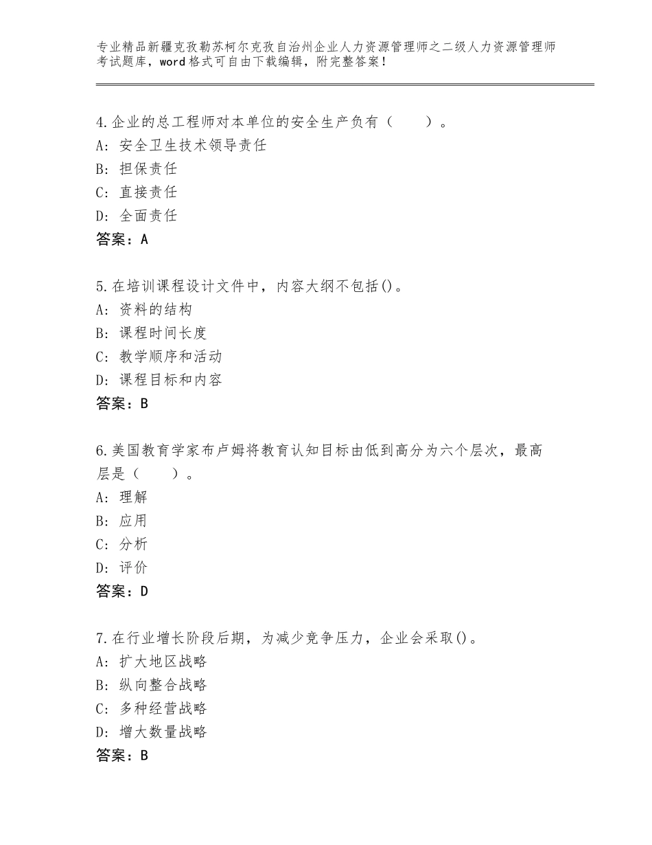 2024年新疆克孜勒苏柯尔克孜自治州企业人力资源管理师之二级人力资源管理师考试真题附答案（基础题）_第2页