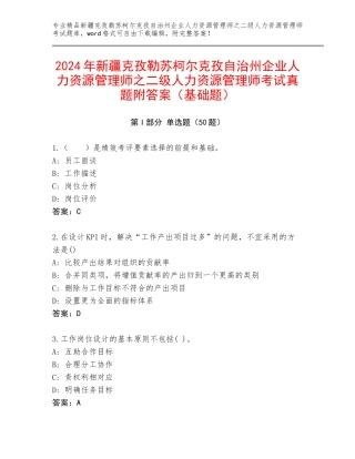2024年新疆克孜勒苏柯尔克孜自治州企业人力资源管理师之二级人力资源管理师考试真题附答案（基础题）