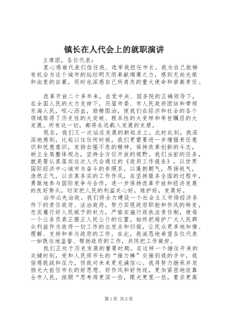 镇长在人代会上的就职演讲稿 (3)