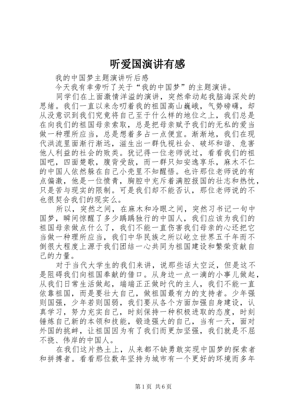 听爱国演讲稿有感 (2)_第1页