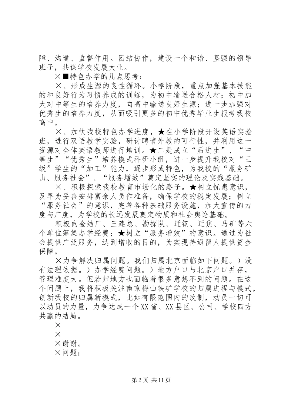 校长竟聘演讲稿及答辨准备 (2)_第2页