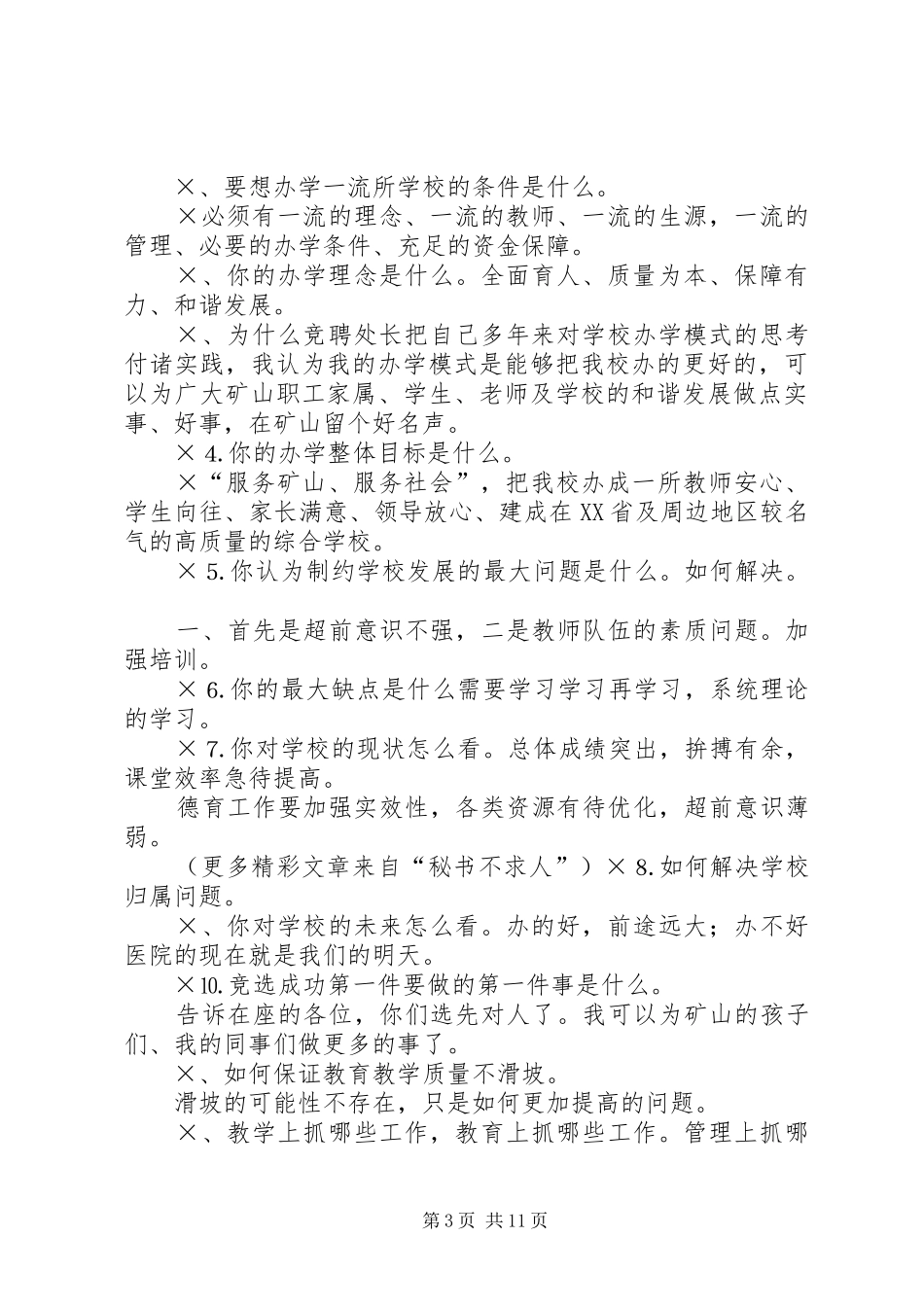 校长竟聘演讲稿及答辨准备 (2)_第3页