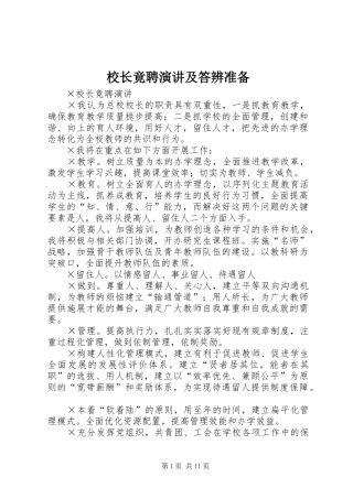 校长竟聘演讲稿及答辨准备 (2)