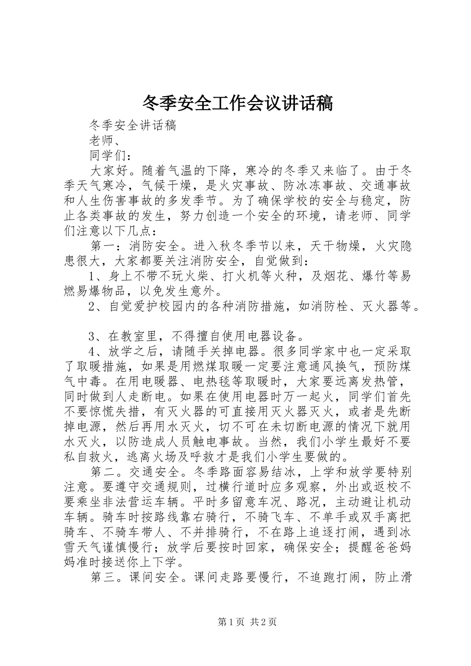 冬季安全工作会议讲话发言稿_第1页