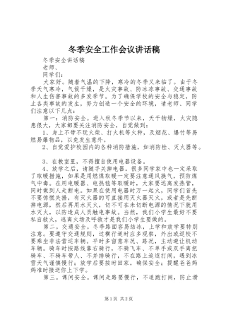 冬季安全工作会议讲话发言稿