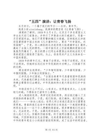 “五四”演讲：让青春飞扬