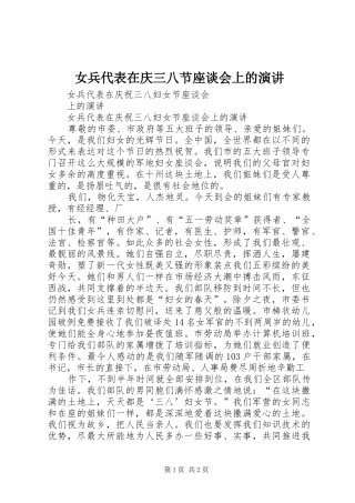 女兵代表在庆三八节座谈会上的演讲稿 (4)