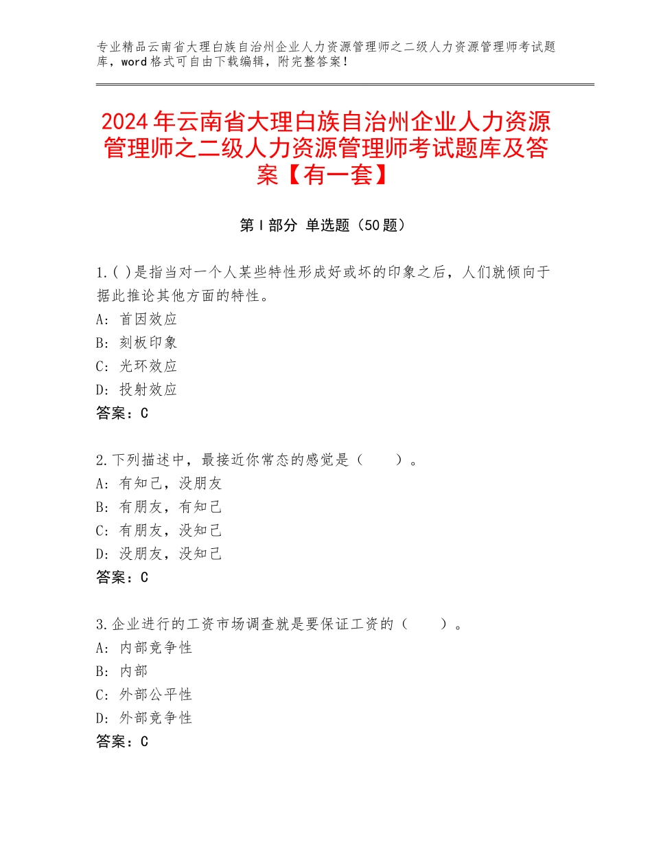 2024年云南省大理白族自治州企业人力资源管理师之二级人力资源管理师考试题库及答案【有一套】_第1页