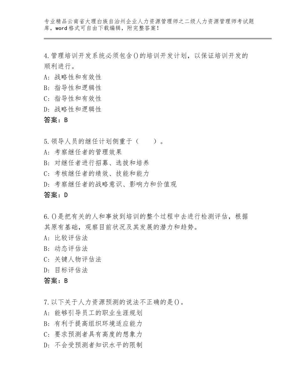 2024年云南省大理白族自治州企业人力资源管理师之二级人力资源管理师考试题库及答案【有一套】_第2页