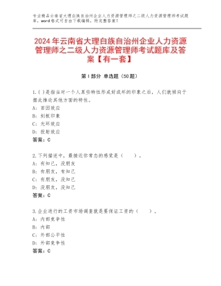 2024年云南省大理白族自治州企业人力资源管理师之二级人力资源管理师考试题库及答案【有一套】