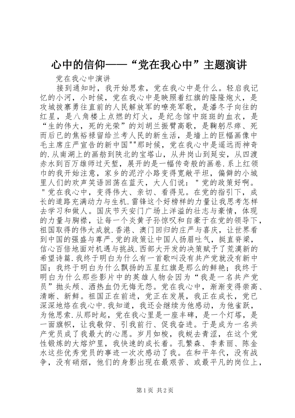 心中的信仰——“党在我心中”主题演讲稿 (2)_第1页