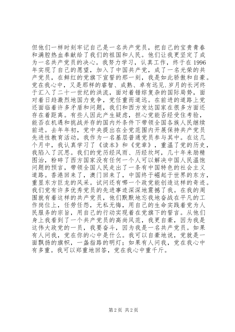 心中的信仰——“党在我心中”主题演讲稿 (2)_第2页