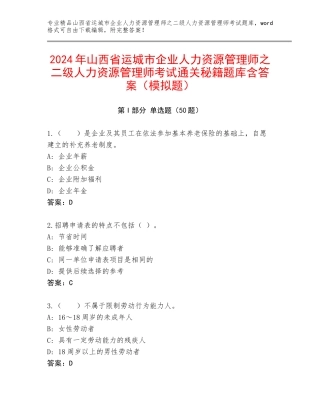 2024年山西省运城市企业人力资源管理师之二级人力资源管理师考试通关秘籍题库含答案（模拟题）
