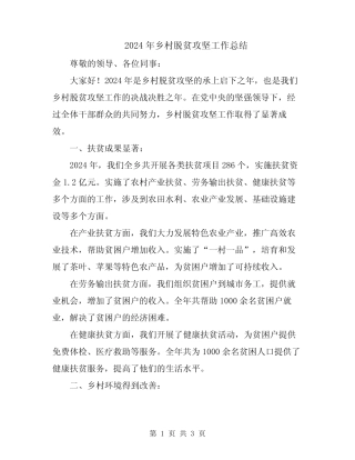 2024年乡村脱贫攻坚工作总结