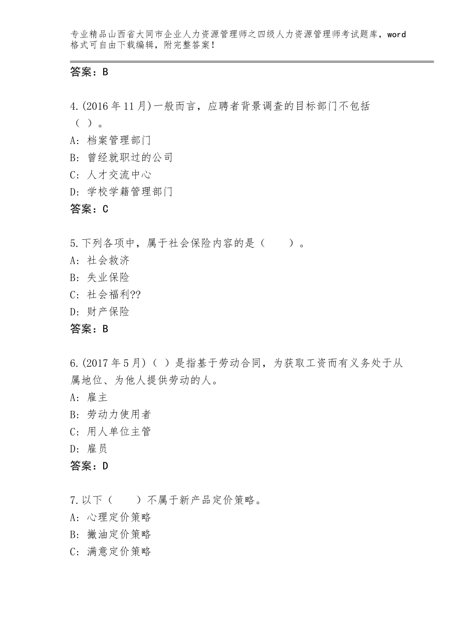 2024年山西省大同市企业人力资源管理师之四级人力资源管理师考试大全（名校卷）_第2页