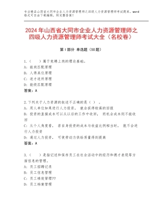2024年山西省大同市企业人力资源管理师之四级人力资源管理师考试大全（名校卷）