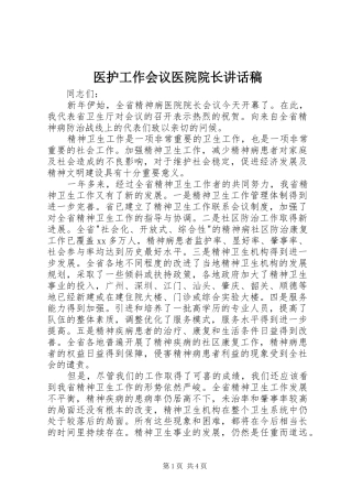 医护工作会议医院院长讲话发言稿