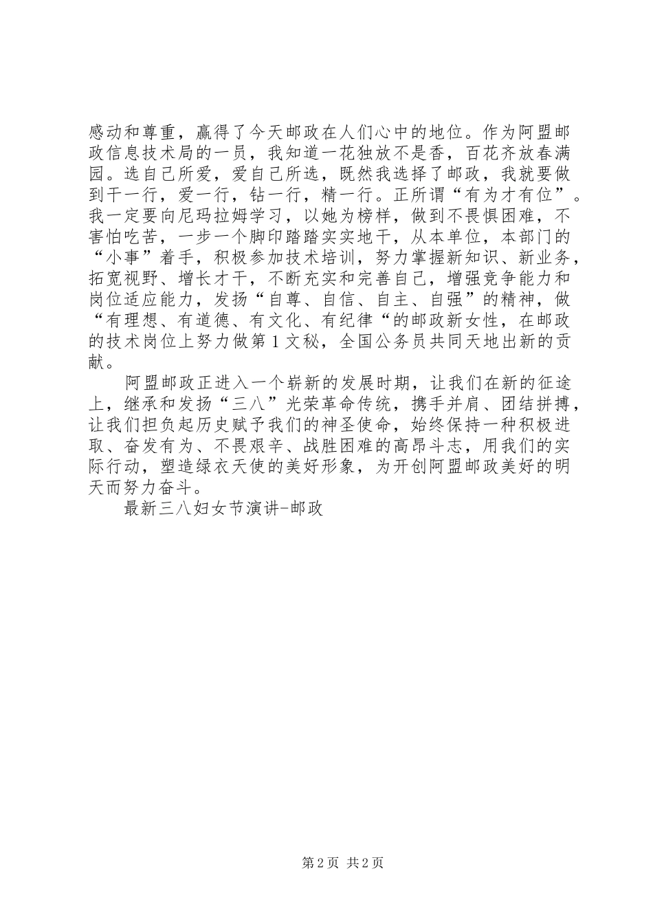 最新三八妇女节演讲邮政_第2页