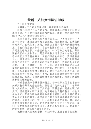最新三八妇女节演讲邮政