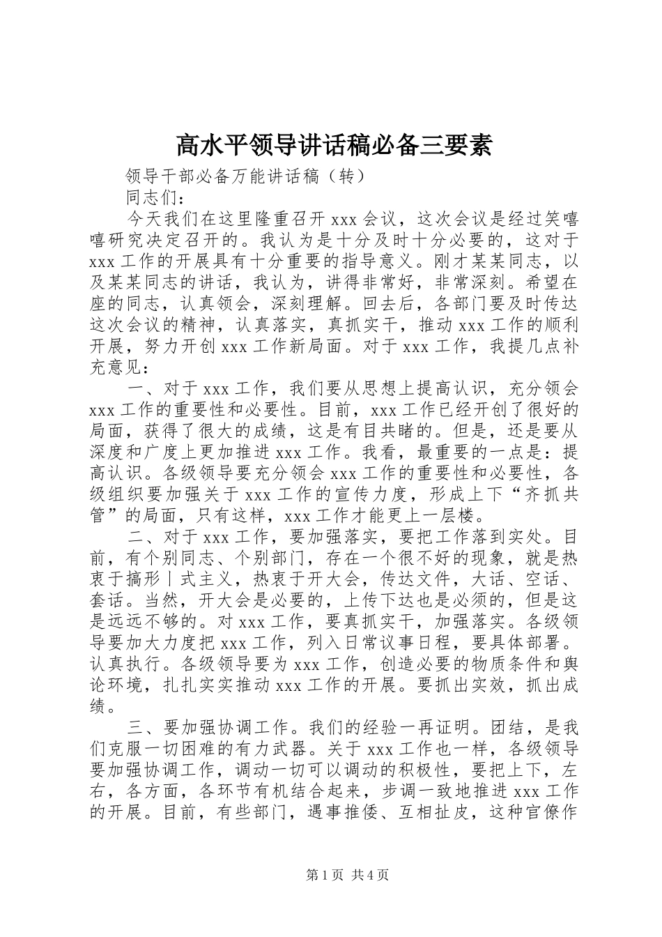 高水平领导讲话发言稿必备三要素_第1页