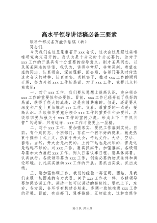 高水平领导讲话发言稿必备三要素