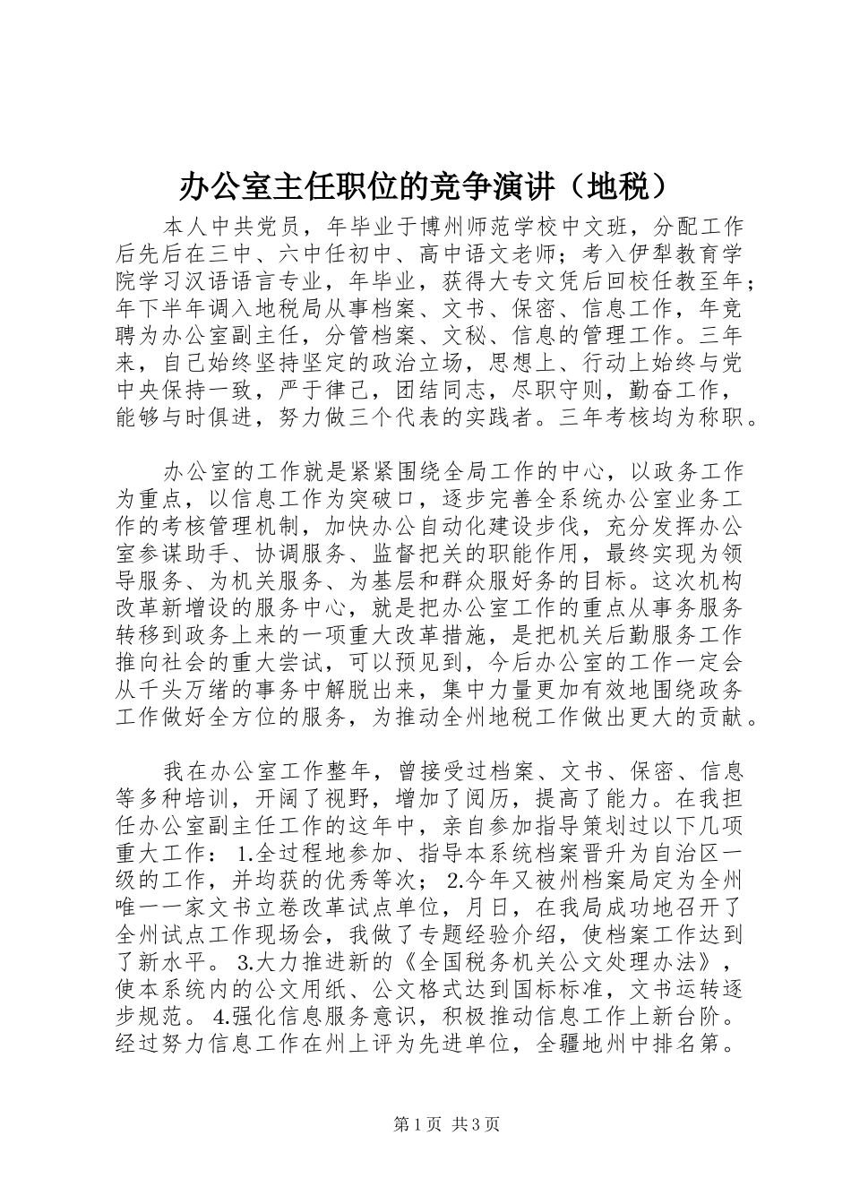 办公室主任职位的竞争演讲稿（地税） (3)_第1页