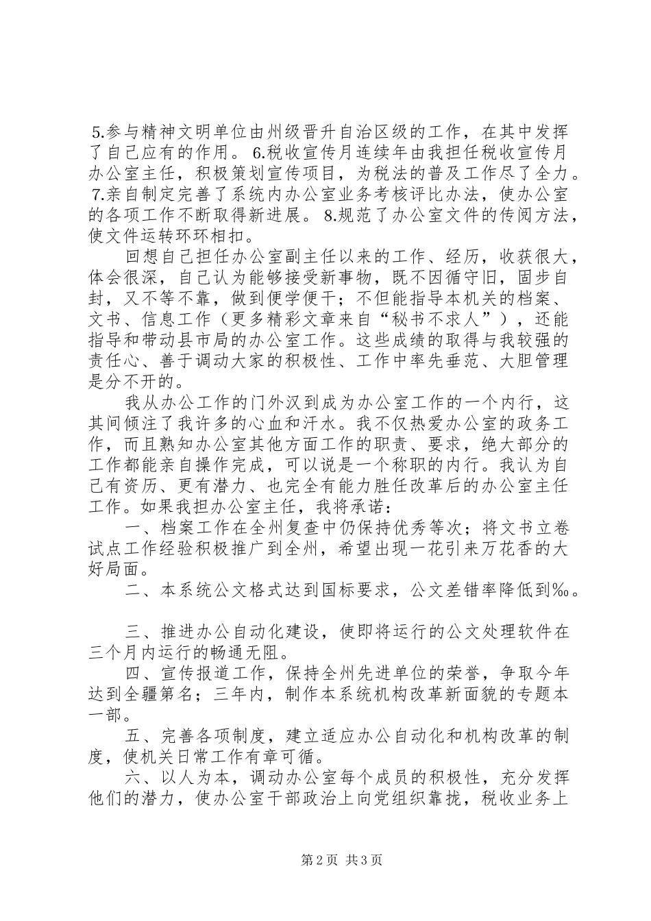 办公室主任职位的竞争演讲稿（地税） (3)_第2页