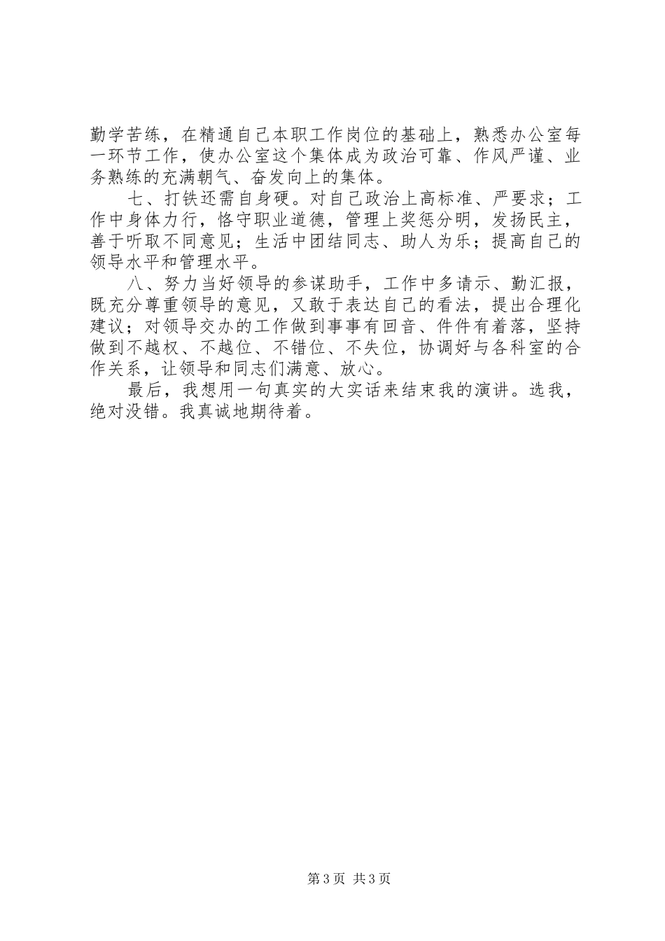 办公室主任职位的竞争演讲稿（地税） (3)_第3页