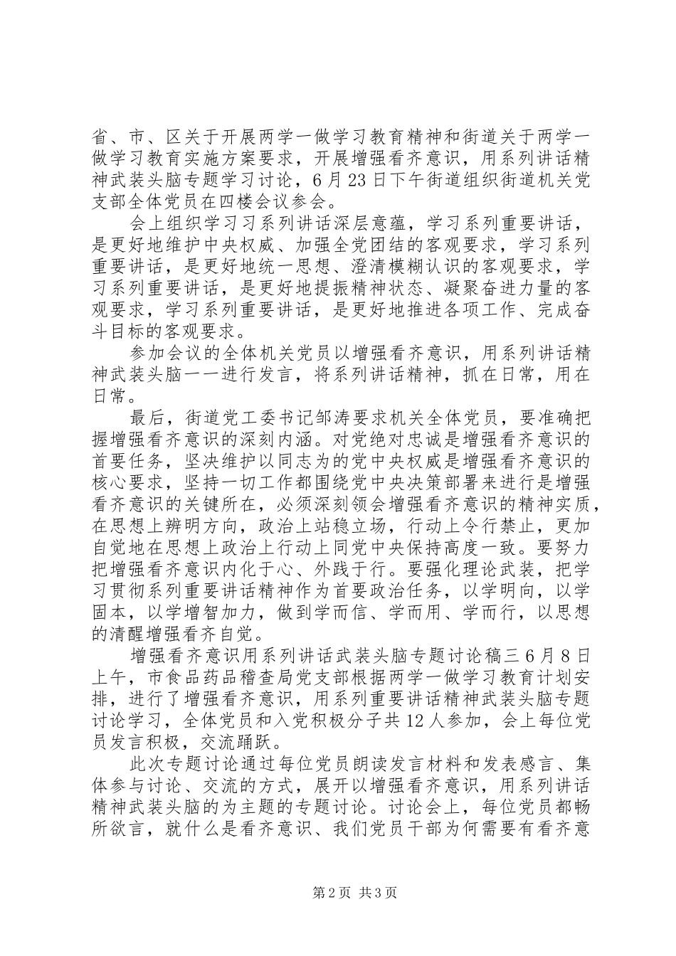 增强看齐意识用系列讲话武装头脑专题讨论稿_第2页