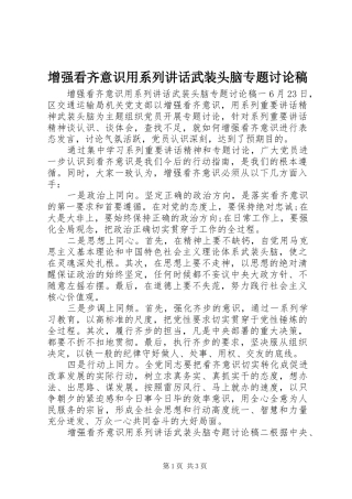 增强看齐意识用系列讲话武装头脑专题讨论稿