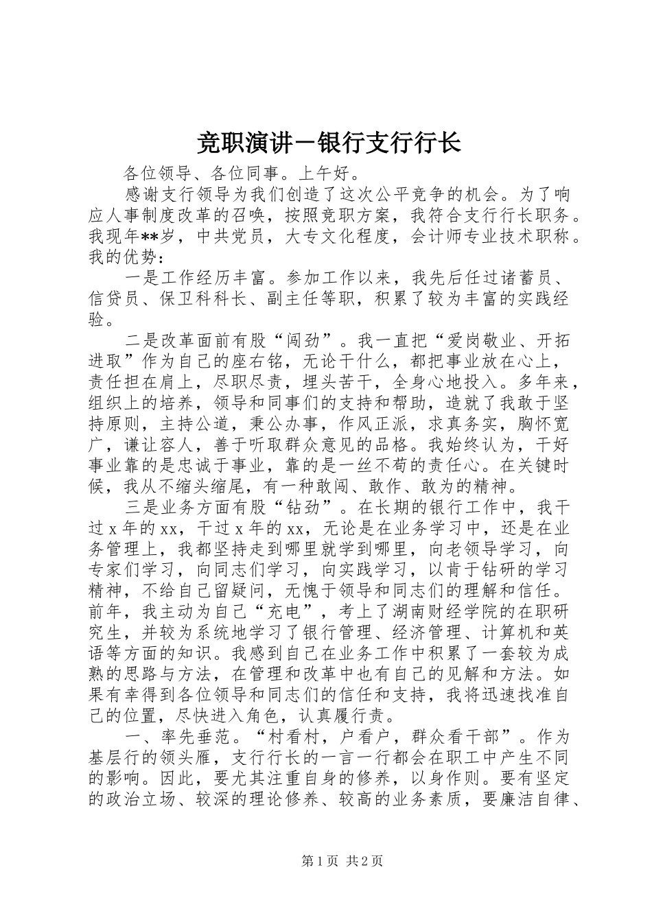 竞职演讲稿－银行支行行长_第1页