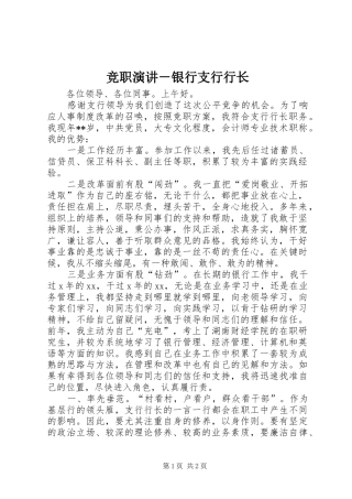竞职演讲稿－银行支行行长