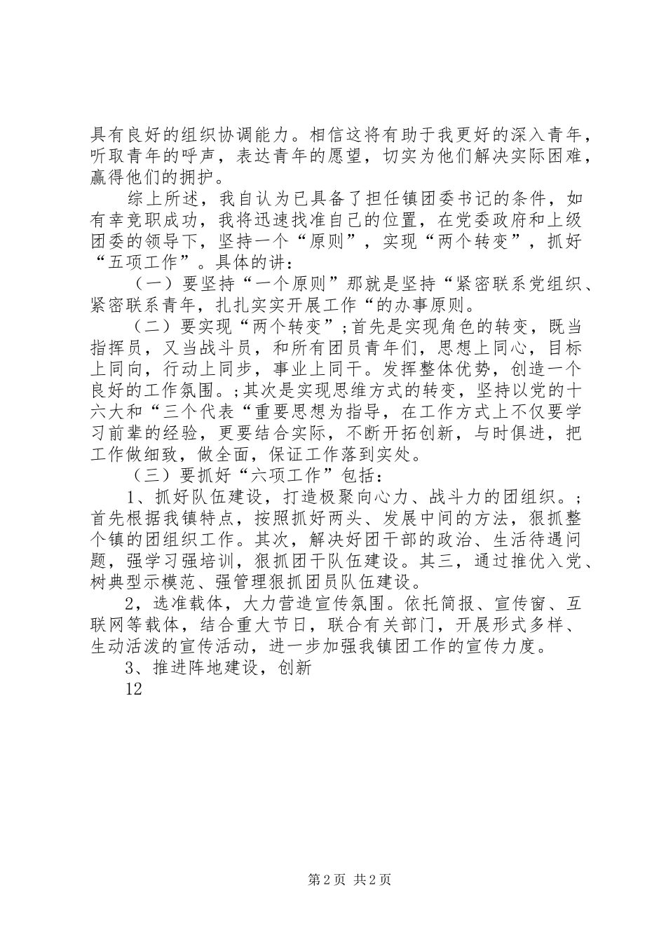 镇政府团委书记竟职演讲稿 (2)_第2页