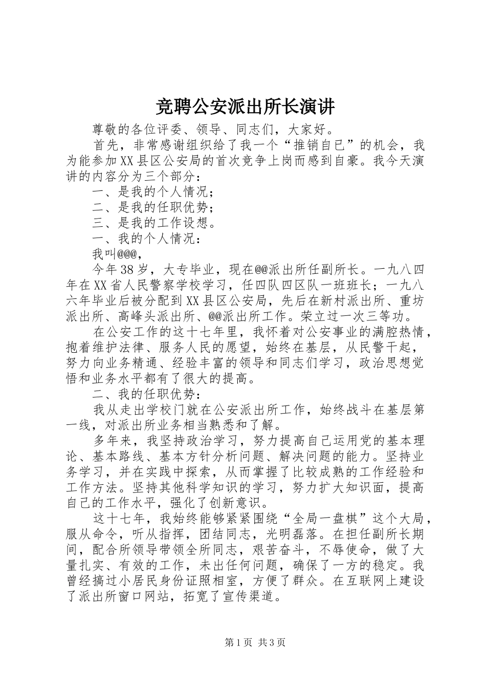 竞聘公安派出所长演讲稿 (2)_第1页