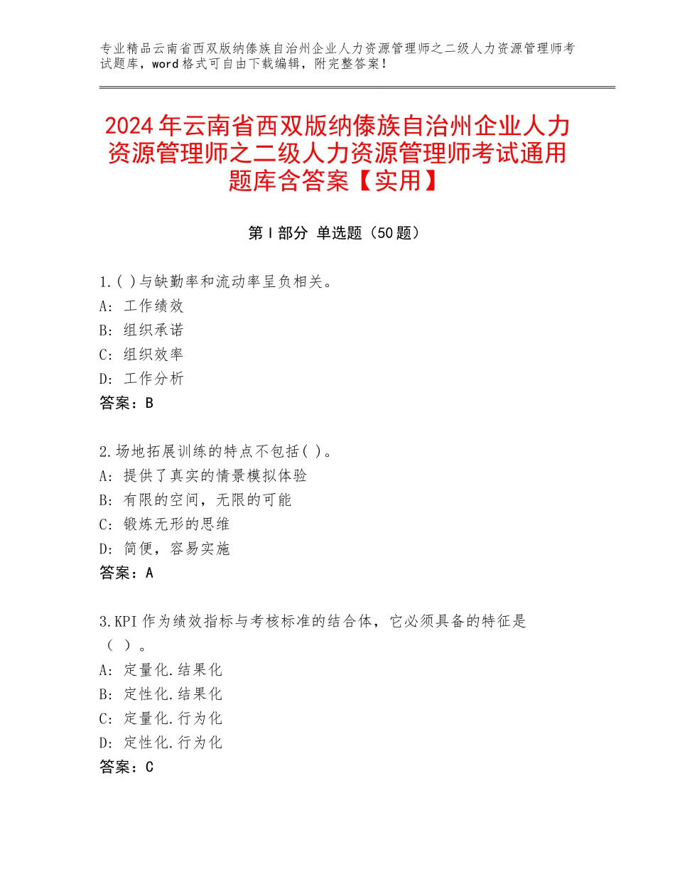 2024年云南省西双版纳傣族自治州企业人力资源管理师之二级人力资源管理师考试通用题库含答案【实用】_第1页