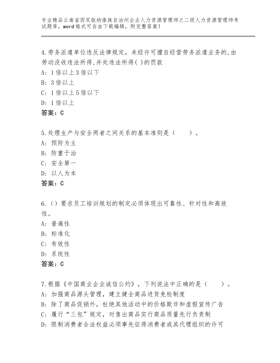 2024年云南省西双版纳傣族自治州企业人力资源管理师之二级人力资源管理师考试通用题库含答案【实用】_第2页
