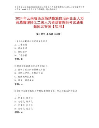 2024年云南省西双版纳傣族自治州企业人力资源管理师之二级人力资源管理师考试通用题库含答案【实用】