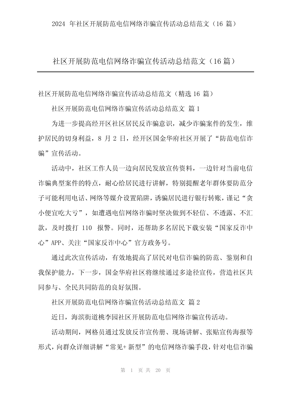 2024年社区开展防范电信网络诈骗宣传活动总结范文(16篇)_第1页
