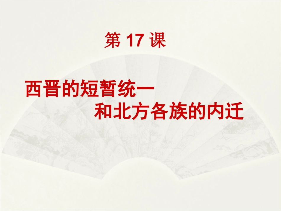 417西晋的短暂统一和北方各族的内迁_第1页