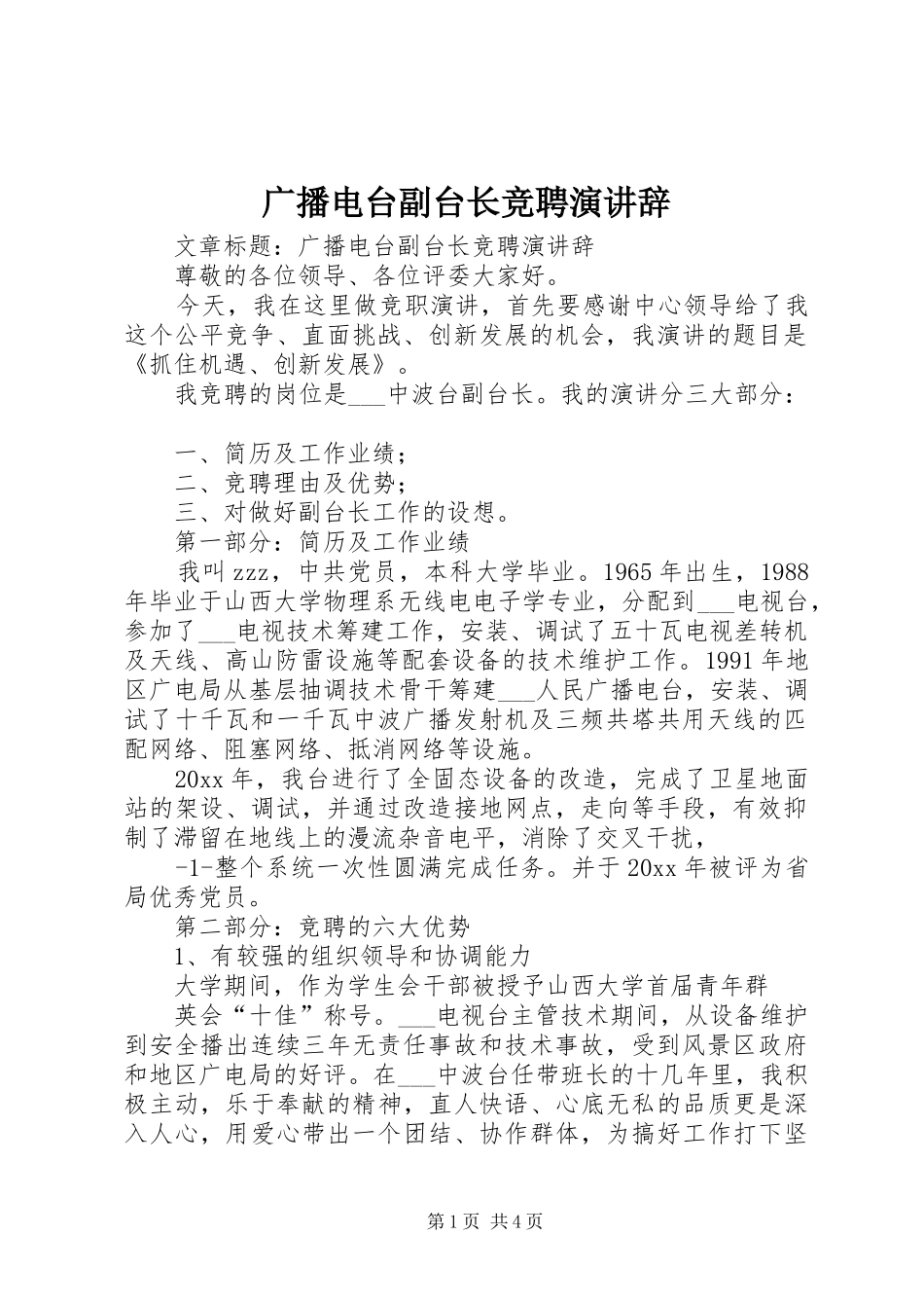 广播电台副台长竞聘演讲稿 (2)_第1页