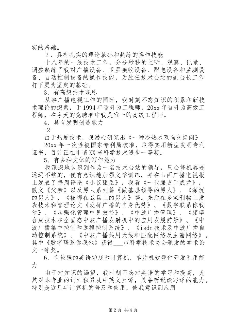 广播电台副台长竞聘演讲稿 (2)_第2页