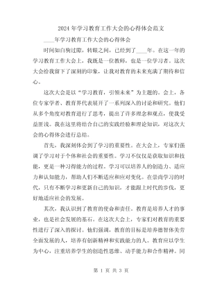 2024年学习教育工作大会的心得体会范文 