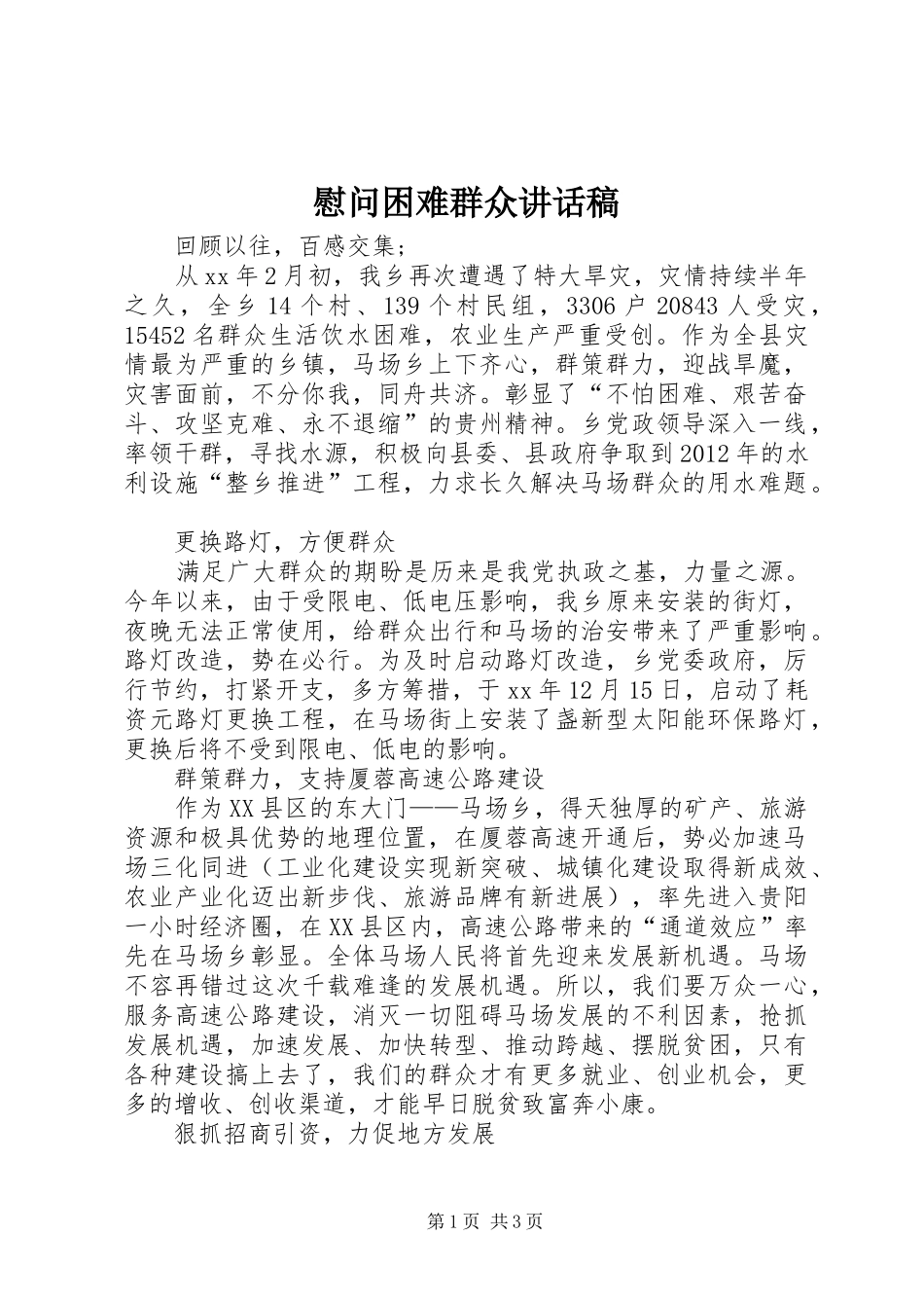 慰问困难群众讲话发言稿_第1页