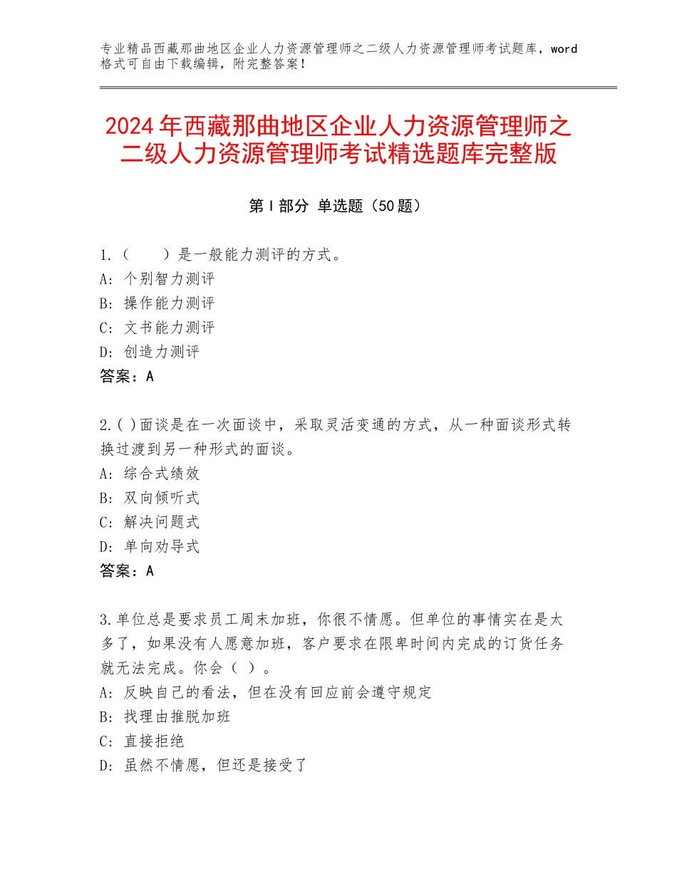 2024年西藏那曲地区企业人力资源管理师之二级人力资源管理师考试精选题库完整版_第1页