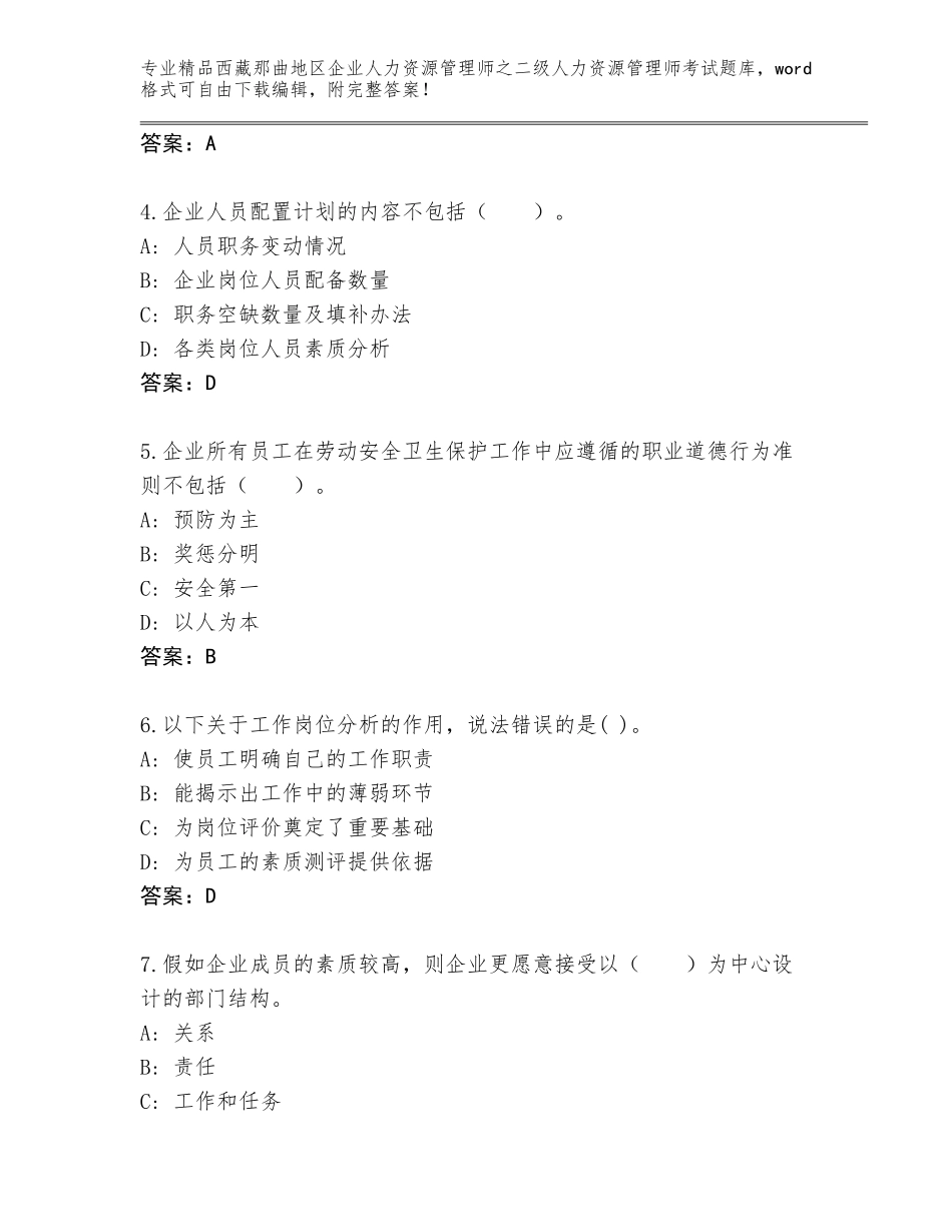 2024年西藏那曲地区企业人力资源管理师之二级人力资源管理师考试精选题库完整版_第2页