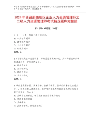 2024年西藏那曲地区企业人力资源管理师之二级人力资源管理师考试精选题库完整版